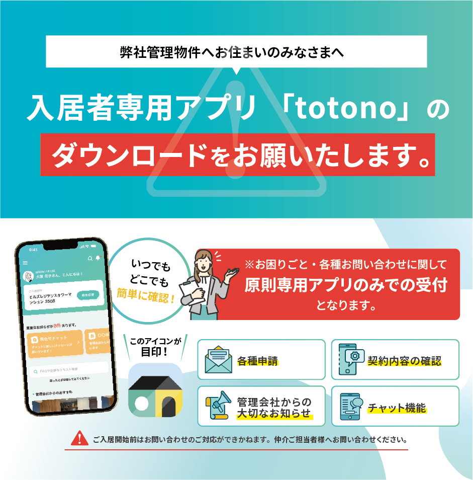 入居者様専用アプリtotono